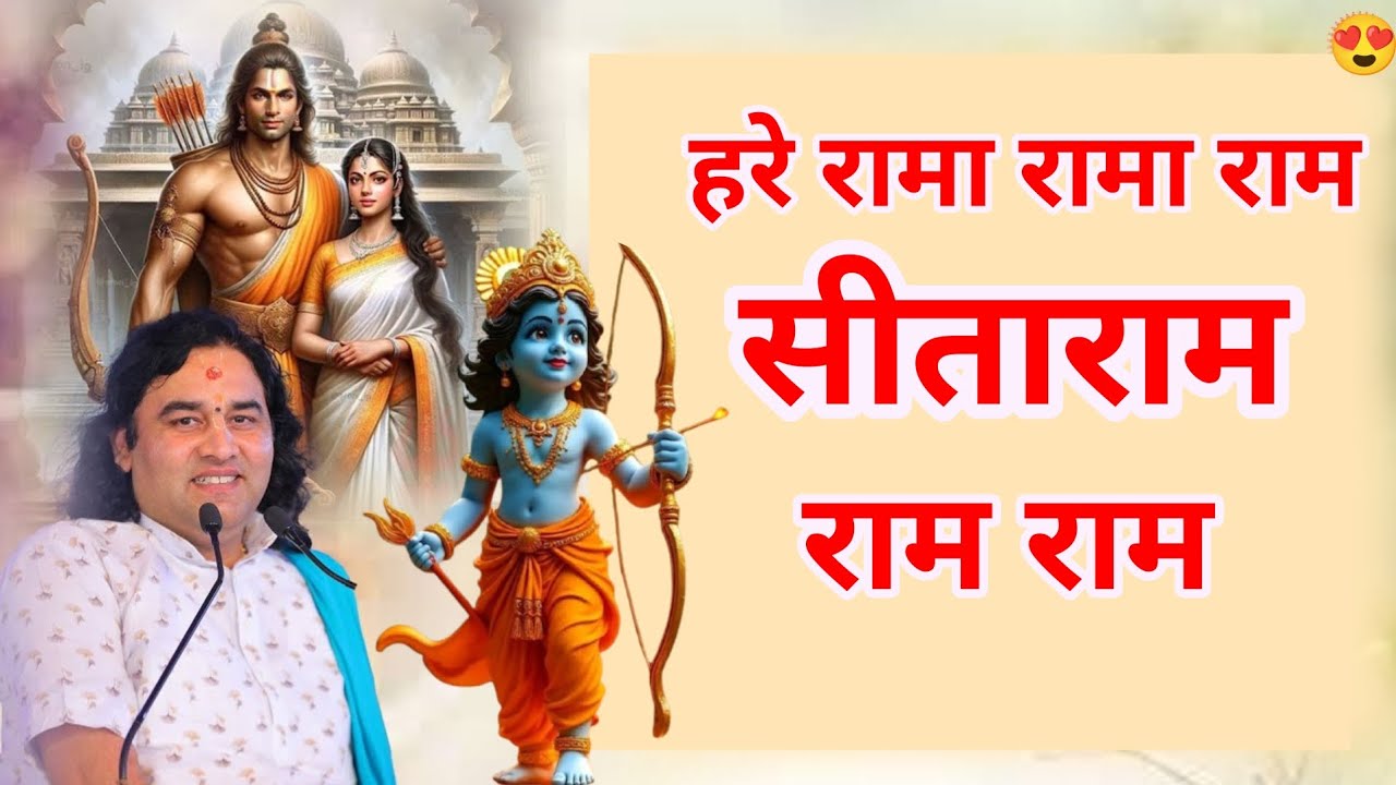 🥰Hare Rama Rama Ram Sitaram Ram Ram#devkinandanthakurjimaharaj# ...