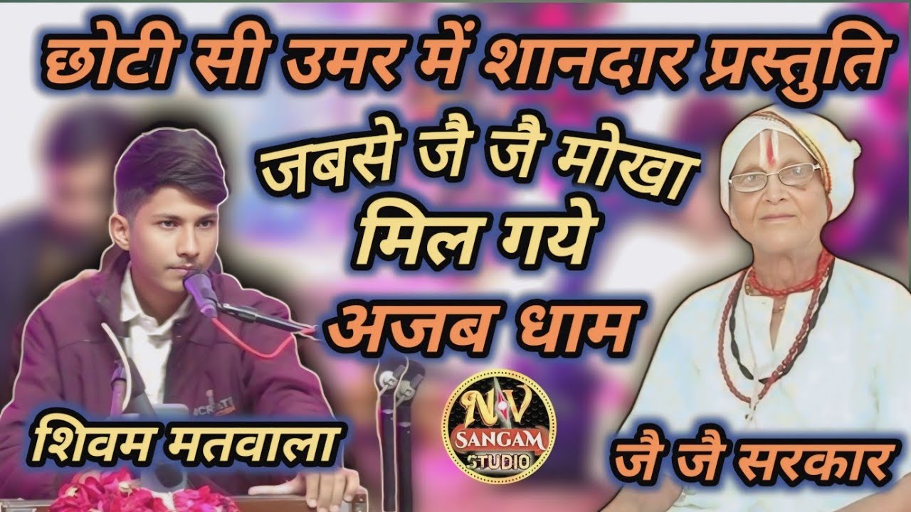 जबसे जै जै मोखा मिल गये / शिवम मिश्रा मतवाला /अजब धाम जै जै सरकार वार्षिक महोत्सव #nv_sangam_studio 