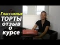 Торты. Отзыв о курсе &quot;Глассажные торты&quot;