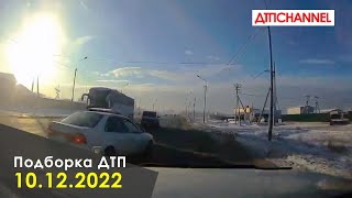 ДТП и Аварии за 10.12.2022 снятые на видеорегистратор