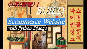 실전實戰! 파이썬 장고 🛒쇼핑몰 통째로 따라 만들기