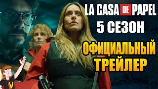 БУМАЖНЫЙ ДОМ (2021) ► |5 СЕЗОН| ОФИЦИАЛЬНЫЙ ТРЕЙЛЕР