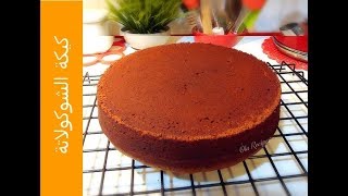 أسهل طريقة لكيكة الشوكولاتة .. Chocolate cake...من وصفات علا الحاج