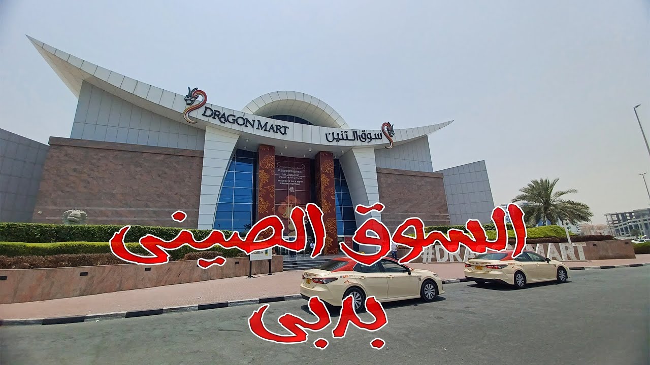 السوق الصيني بدبي