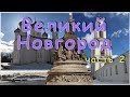 Великий Новгород - часть 2