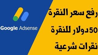 زيادة ارباح جوجل ادسنس | رفع سعر النقرة في ادسنس CPC بطريقة شرعية 