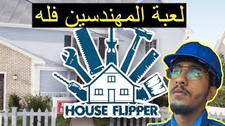 شرح لعبة المهندسين  | HouseFlipper screenshot 1