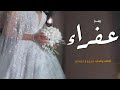 زفة باسم عفراء اغنية العروس عفراء حصريا 2025 بدون حقوق للطلب