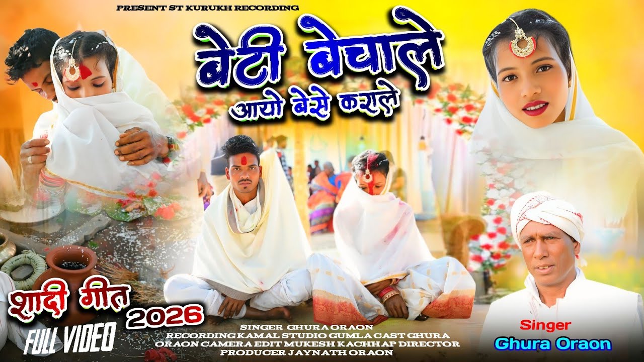 बेटी बेचाले अयो बेसे कराले | न्यू सादी कुड़ूख गीत | New Sadi Kurukh Song 2026 Singer Ghura Oraon 