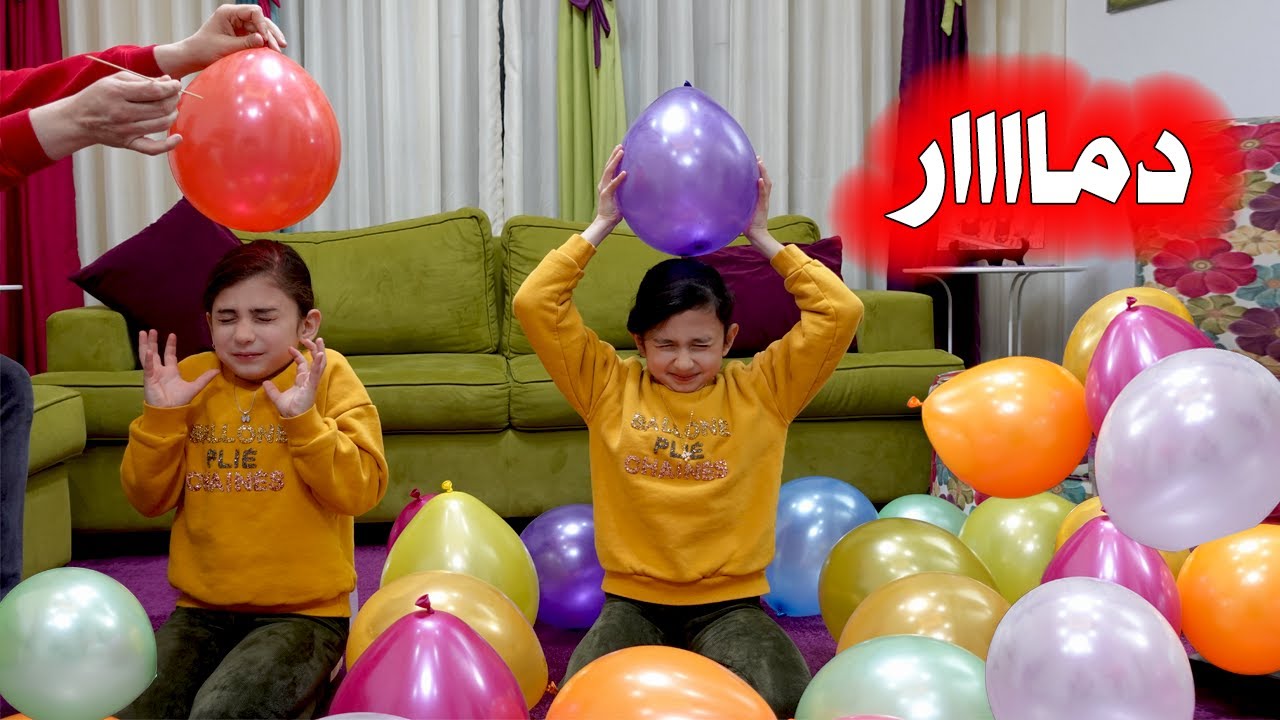 مين فينا تحمم بالطحين في تحدي البالونات الغامضة ؟!! 🎈🤣🎈