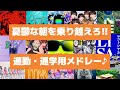 【朝から元気いっぱいでイイじゃん!!】毎朝の憂鬱な時間を乗り切れ‼通勤通学用メドレー♪ Get through those morning blues! Commuter Medley♪