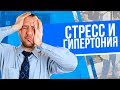 Какая связь между гипертонией и стрессом