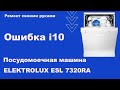 Ремонт посудомоечной машины ESL7320RA ошибка i10