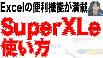 【Excelのアドイン】SuperXLeの使い方