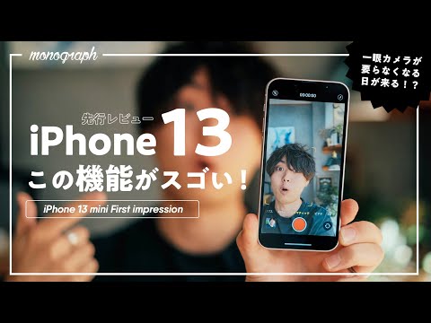 【先行レビュー】iPhone 13 mini、カメラの進化が素晴らしすぎない？