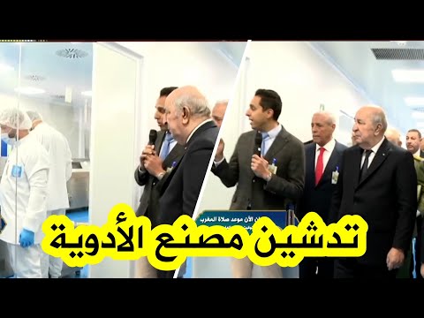 شـــاهد رئيس الجمهورية عبد المجيد تبون يشرف على تدشين المركب الصناعي الجديد لإنتاج الأدوية