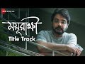 Mayurakshi - Title Track | Soumitra Chatterjee & Prosenjit Chatterjee | Rupankar Bagchi