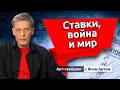 Ставки, война и мир. Блог Яна Арта - 20.06.2026