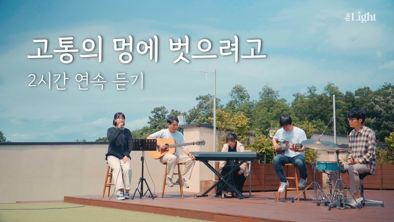 고통의 멍에 벗으려고 | 2시간 연속 듣기