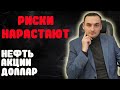 РИСКИ НАРАСТАЮТ! АНАЛИЗ РЫНКА АКЦИЙ ММВБ. КУРС ДОЛЛАРА ПРОГНОЗ, НЕФТЬ. Инфляция. Деньги. Трейдинг.