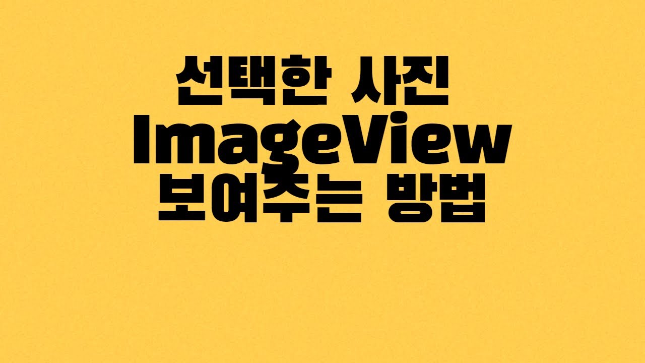 [안드로이드] 선택한 사진 가져와서 이미지뷰(ImageView)에 보여주는 방법 - YouTube