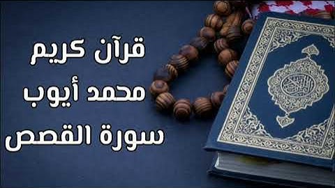 سورة القصص بتلاوة محمد أيوب رحمه الله قرآن كريم (37د) QURAN KARIM SURAT ALQASSAS MOUHAMED AYOUB