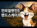 언리얼엔진5 랜드스케이프(Landscape)