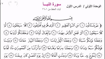 سورة النبأ | من ١-١٦ | إسلامية الصف الثاني متوسط مكررة