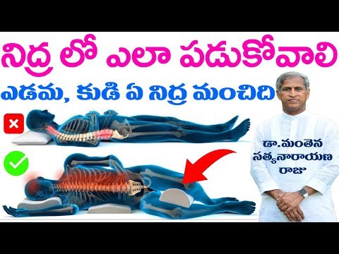 ఏ ఏ సమస్యలు ఉన్నవారు ఎలా పడుకుంటే మంచిది? | Best Sleeping Position | Dr Manthena Satyanarayana Raju