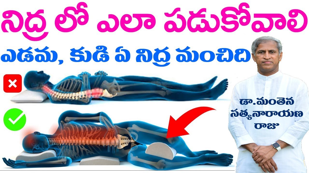 ఏ ఏ సమస్యలు ఉన్నవారు ఎలా పడుకుంటే మంచిది? | Best Sleeping Position | Dr Manthena Satyanarayana Raju