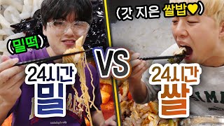 24시간동안 밀 먹기 VS 쌀 먹기!! 누가 더 맛있게 먹을까?!