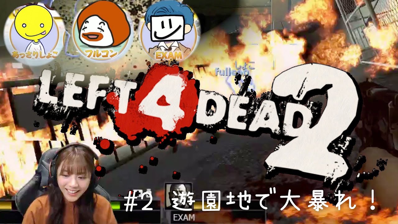 L4D2】引き続き大絶叫【あっさりしょこ/フルコン/EXAMコラボ】 - YouTube