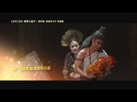 「佛陀傳-悉達多太子」音樂劇