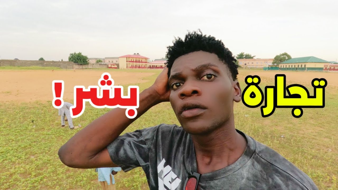 كانو بيبيعوني لتجار أعضاء البشر في ليبيا 😰😥 