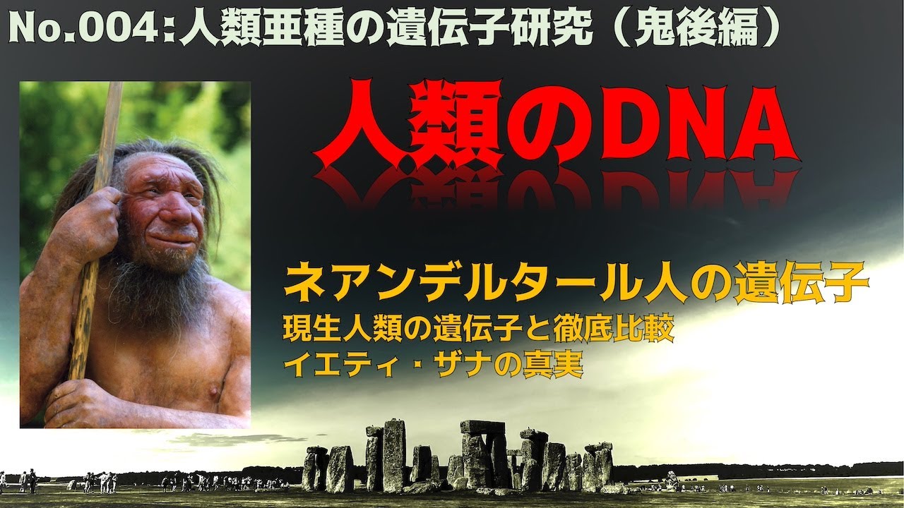 UMA No004 人類亜種の遺伝子研究 YouTube