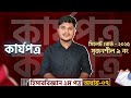 সিলেট বোর্ড ২০২৫। CQ সমাধান। হিসাববিজ্ঞান ১ম পত্র। ৭ম অধ্যায়। কার্যপত্র। HSC Accounting 1st