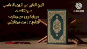 الربع الثاني من الجزء الخامس برواية روح عن يعقوب بصوت الشيخ أحمد عبدالعليم مدكور.