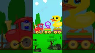 Odia Alphabet Song A Aa Train #Shorts | ବ ରେ ବତକ  | Odia Barnamala | Ba re Bataka | Ama Kuni Sir