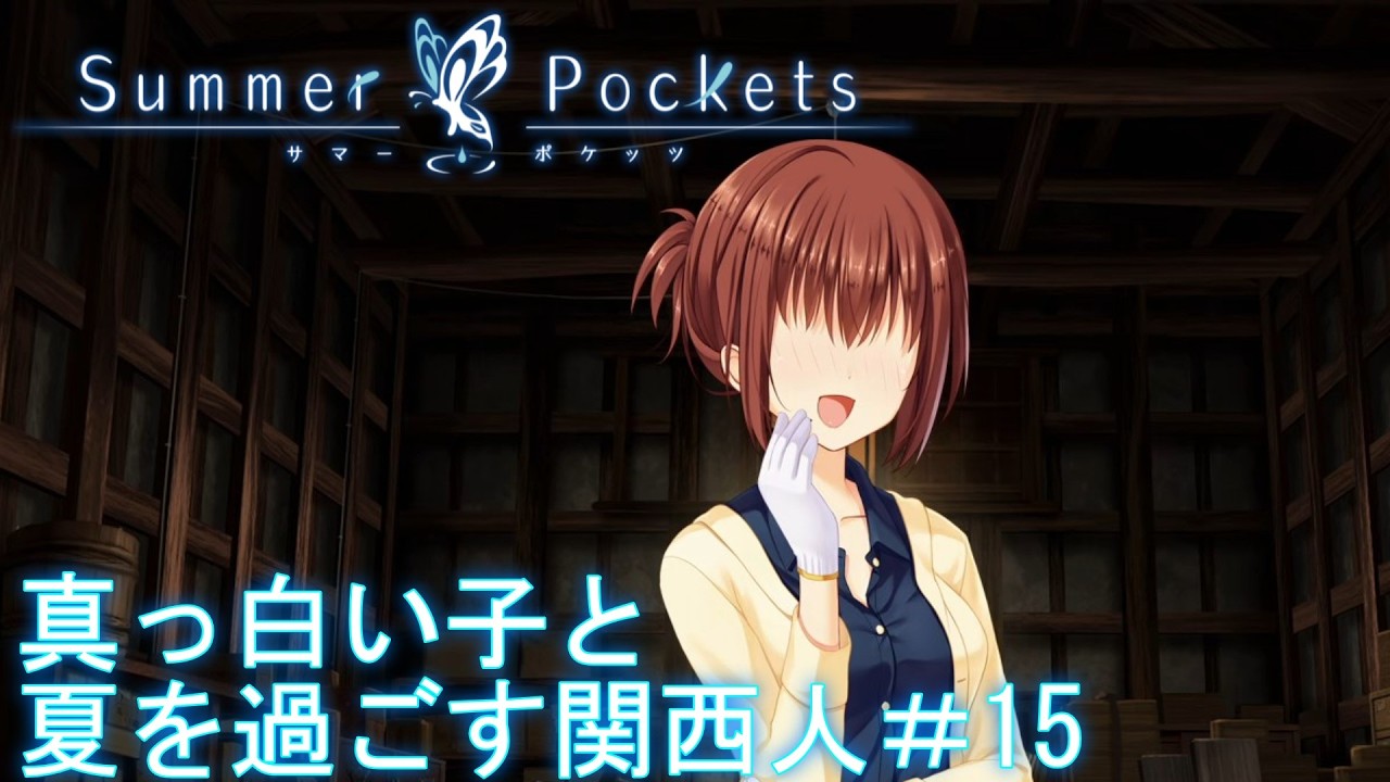 【ネタバレ注意】真っ白い子と夏を過ごす関西人【サマポケ】＃15