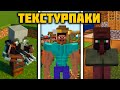 Топ 15 РЕАЛИСТИЧНЫЕ ТЕКСТУРПАКИ для МАЙНКРАФТ ПЕ на Телефон | Minecraft Bedrock РЕСУРСПАКИ 1.19