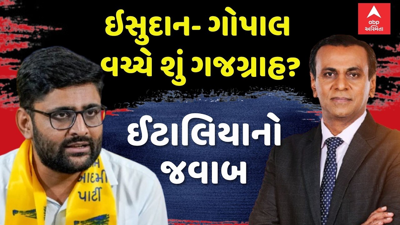 Gopal Italia | શું ઈસુદાન અને ગોપાલ ઇટાલિયા વચ્ચે ગજગ્રાહ? | Raju Karpada Allegations | Ronak Patel