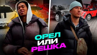 ОРЕЛ ИЛИ РЕШКА | СПОРТКАР ЗА 20 МИЛЛИОНОВ ИЛИ ИГРУШЕЧНАЯ МАШИНА РЕШИТ МОНЕТКА