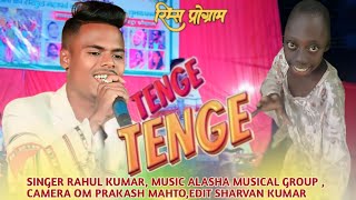 टेंगे टेंगे/tenge tenge new trending nagpuri video song/singer rahul kumar new nagpuri video song