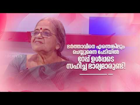 ഭർത്താവിനെ എന്തെങ്കിലും ചെയ്യുമെന്ന പേടിയിൽ റേപ്പ് ഉൾപ്പടെ സഹിച്ച ഭാര്യമാരുണ്ട്! #NjananuSthree