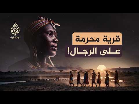 أوموجا... قرية للنساء فقط | لماذا مُنع الرجال من دخولها؟