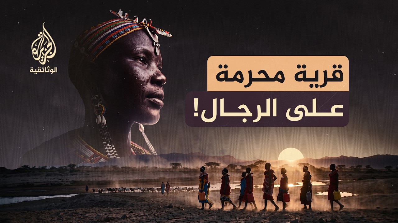 أوموجا... قرية للنساء فقط | لماذا مُنع الرجال من دخولها؟