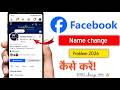 Facebook naam kaise badle | Facebook name change | Facebook ka naam kaise change kare