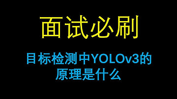 面试必刷：目标检测中YOLOv3的原理是什么？