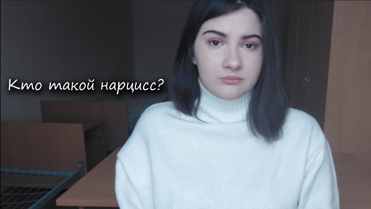 КТО ТАКОЙ НАРЦИСС? Нарциссическое расстройство личности - YouTube