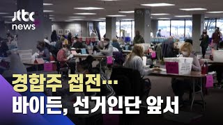 미 대선 경합주 접전…바이든, 선거인단 확보 앞서 / JTBC News